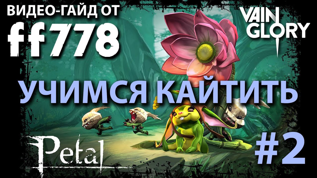 Учимся правильно кайтить за Петаль с ff778