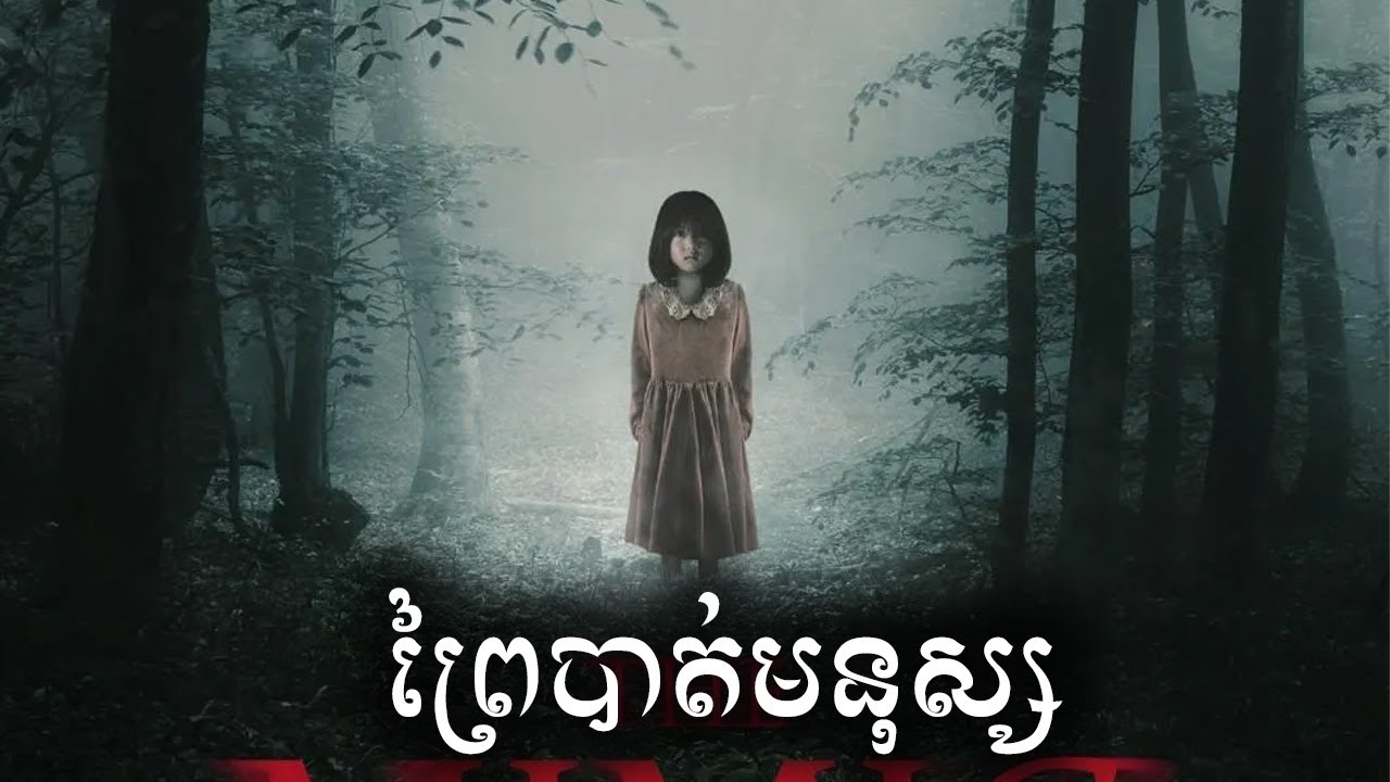 ព្រៃបាត់មនុស្ស សម្រាយរឿង | The Mimic ICE - Kdrama