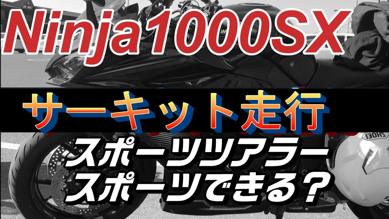 Ninja1000SX　サーキットインプレッション　モテギサーキット走行　リッターSSと一緒に走行してスポーツができるか試してみた！