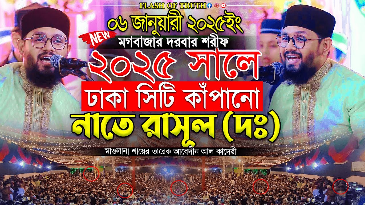 ২০২৫ সালে ঢাকা সিটি কাঁপানো নাতে রাসূল (দঃ) । Shayer Tarek Abedin New Naat 2025 । নতুন গজল ২০২৫