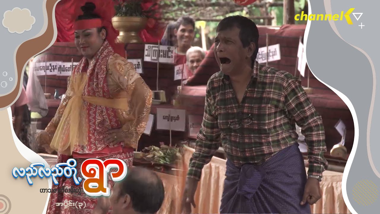 လည်လည်တို့ရွာ - အပိုင်း (၃)
