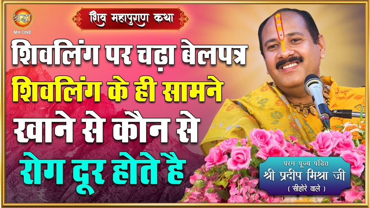 शिवलिंग पर चढ़ा बेलपत्र शिवलिंग के ही सामने खाने से कौन से रोग दूर होते हैं | पंडित प्रदीप मिश्रा जी