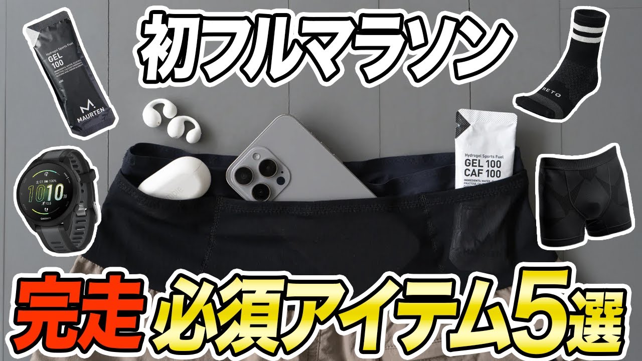 【フルマラソン完走必須アイテム5選】レースの時にマストで使いたい補給系からウォッチまで登場！#running