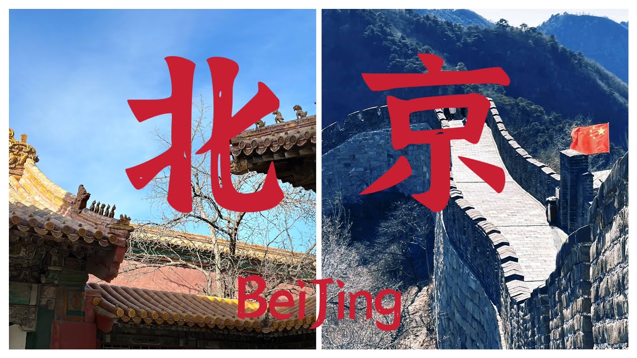 2025親子北京自由行必看 『北京兩大世界遺產』，故宮＋慕田峪長城：門票、交通攻略 #beijingvlog #北京自由行 #chinatravel