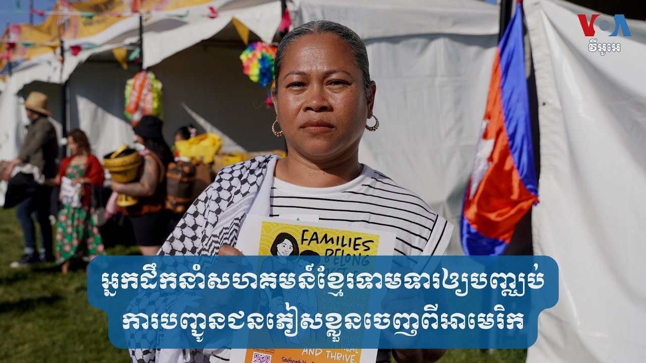 អ្នកដឹកនាំសហគមន៍​ខ្មែរ​ទាមទារ​ឲ្យ​បញ្ឈប់​ការបញ្ជូន​ជនភៀស​ខ្លួន​ចេញពី​អាមេរិក