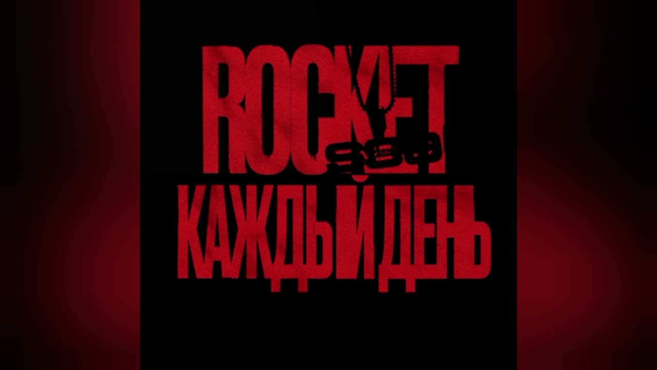 ROCKET - Каждый день (SLOWED + REVERB)