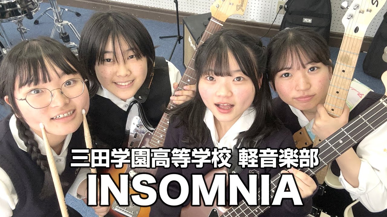 INSOMNIA／三田学園高等学校（演奏曲：荻窪／ルサンチマン）