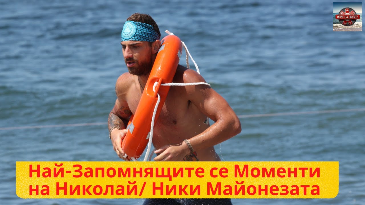 Най запомнящитe се моменти на Никoлай от Игри на Волята Трета Част
