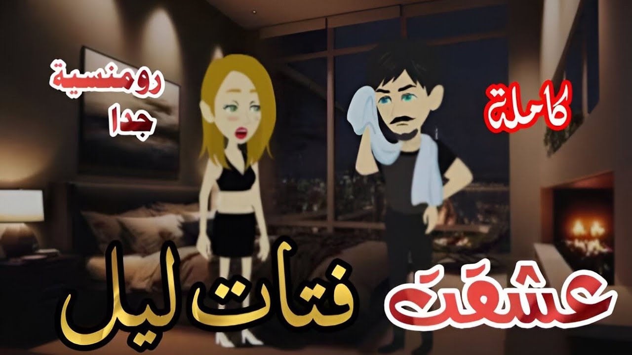 عشقت فتات ليل/#قصص_واقعية /من اجمل القصص الرومنسية 