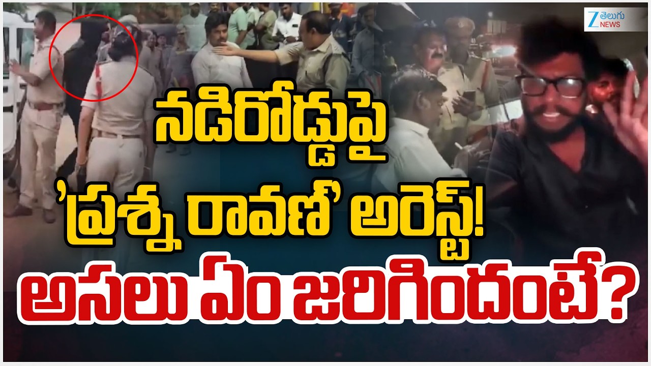Youtuber Prashna Ravan Arrested Again By Eluru Police |నడిరోడ్డుపై 'ప్రశ్న రావణ్'అరెస్ట్! | ZEE News
