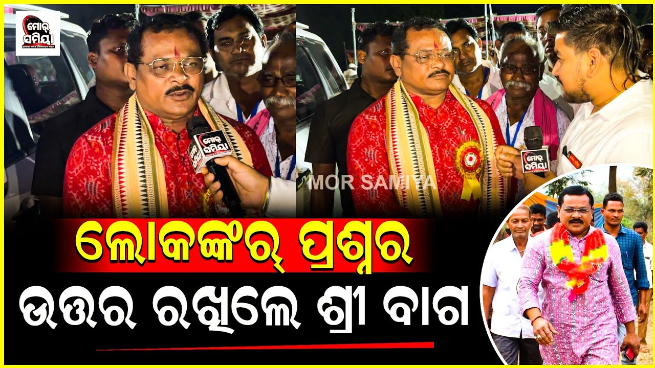 କଣ୍ଟାବାଞ୍ଜି: ଲୋକଙ୍କର୍ ପ୍ରଶ୍ନ ର ସିଧା ସିଧା ଉତ୍ତର ରଖିଲେ କଣ୍ଟାବାଞ୍ଜି ବିଧାୟକ ଶ୍ରୀଯୁକ୍ତ ଲକ୍ଷ୍ମଣ ବାଗ୍।