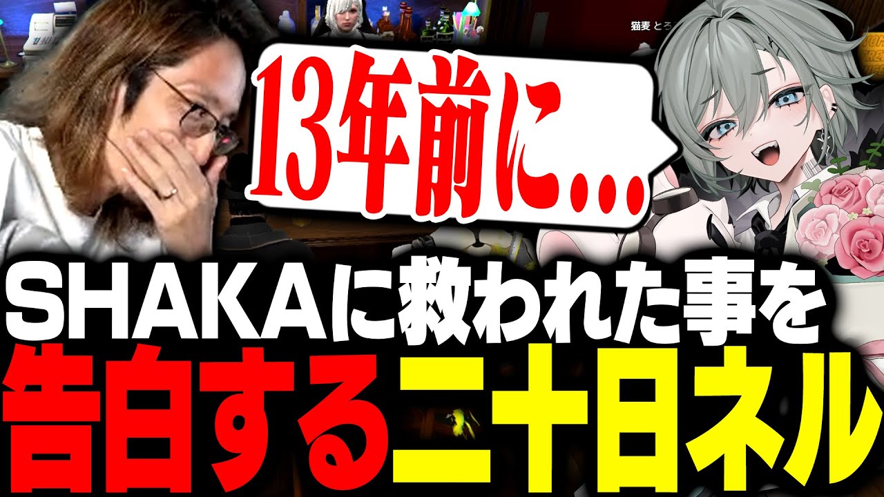 13年前にSHAKAに救われたおかげで今があることを打ち明ける二十日ネル【MADTOWN】