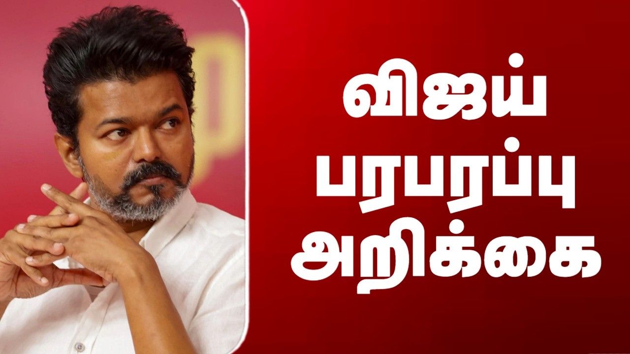 Vijay | TVK | TN Politics | விஜய் பரபரப்பு அறிக்கை