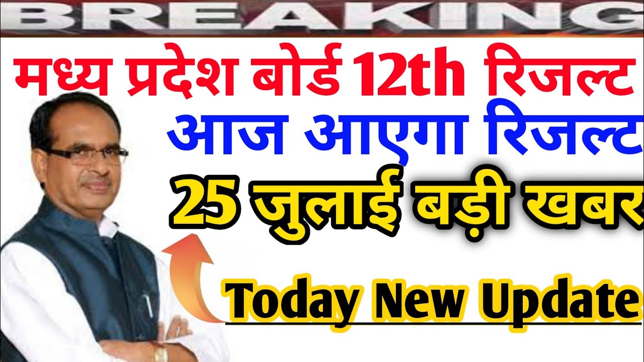 MP Board 12th result Date 2020 | MP Board 12th result 2020 - mpbse 12th result 2020 | MP Board 12th