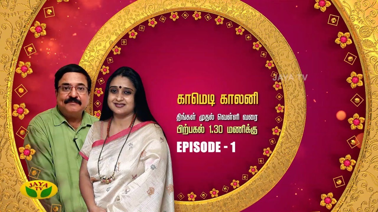 காமெடி காலனி  - Comedy Colony | Tamil Serial | Jaya TV Rewind | Episode 1