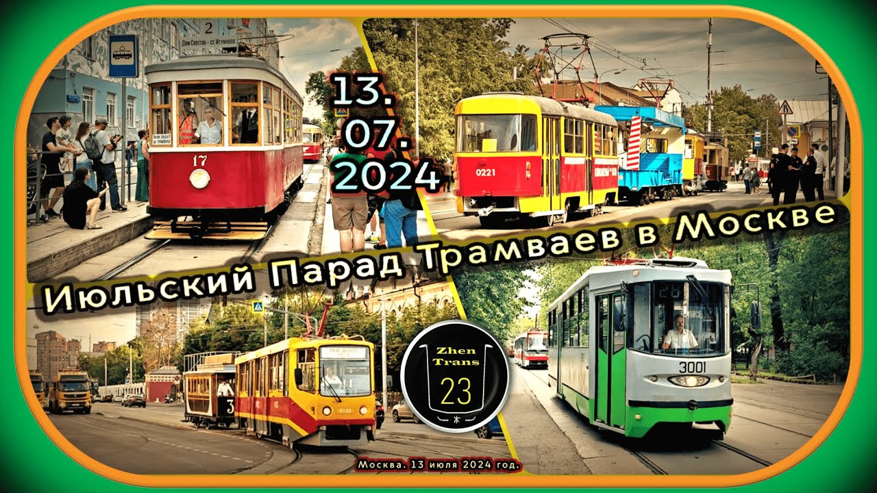 Июльский Парад Трамваев #2024 в Москве. #москва #трамвай #tram #zt23 #moscow #парад #июль #лето