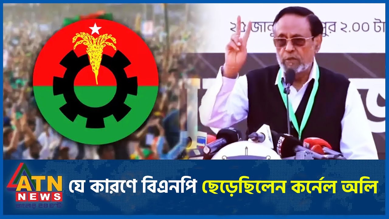 যে কারণে বিএনপি ছেড়েছিলেন কর্নেল অলি | ATN News