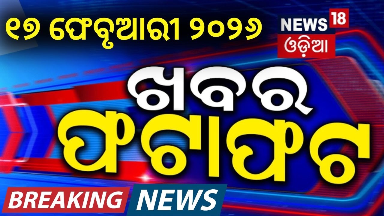 ଖବର ଫଟାଫଟ | Khabar Fatafat | Speed News | CBSE Board | Odisha Budget | Rayagara | BJD | Odia News