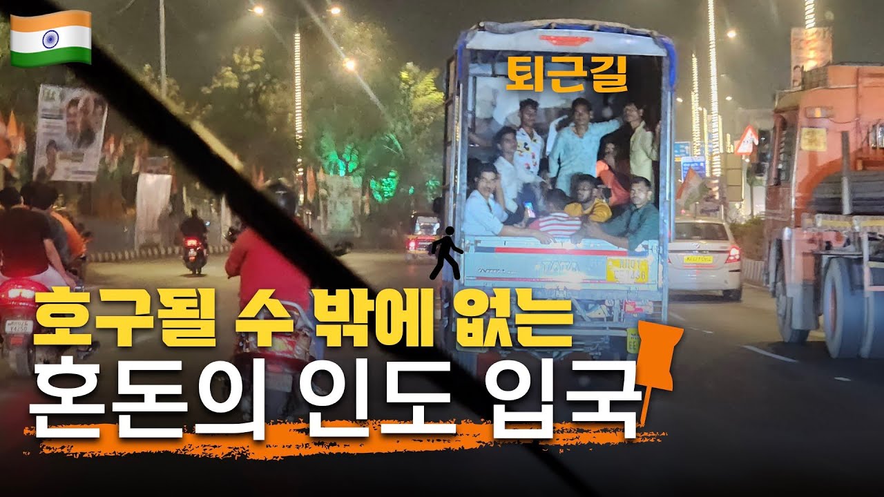 사기 당할 수밖에 없는 어처구니 없는 인도 입국기 | 인도 [01]