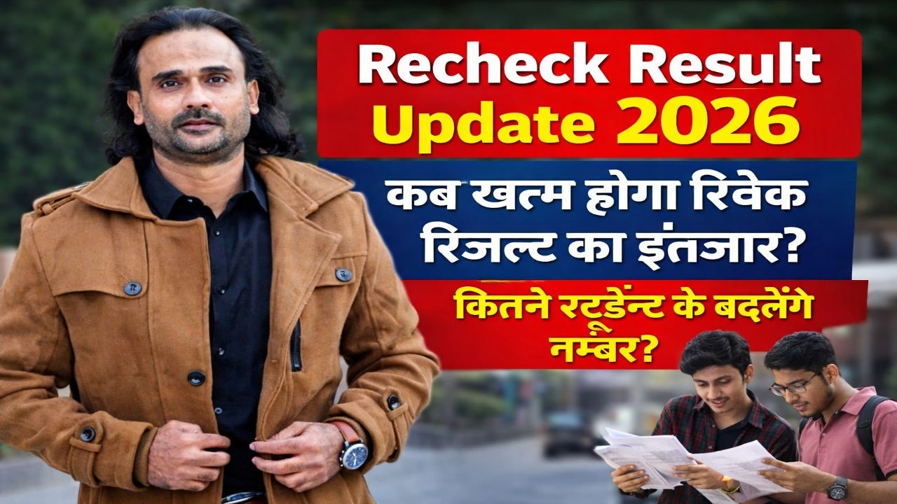 Recheck Result Update 2026 | When will the wait for recheck results end? How many students will h...