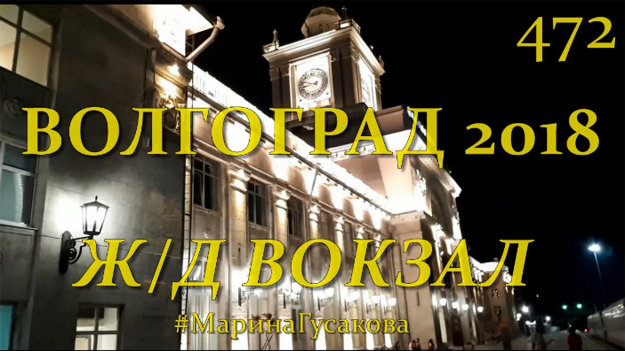 🚉🚂 ВОЛГОГРАД  Ж/Д вокзал и фонтан ⛲️