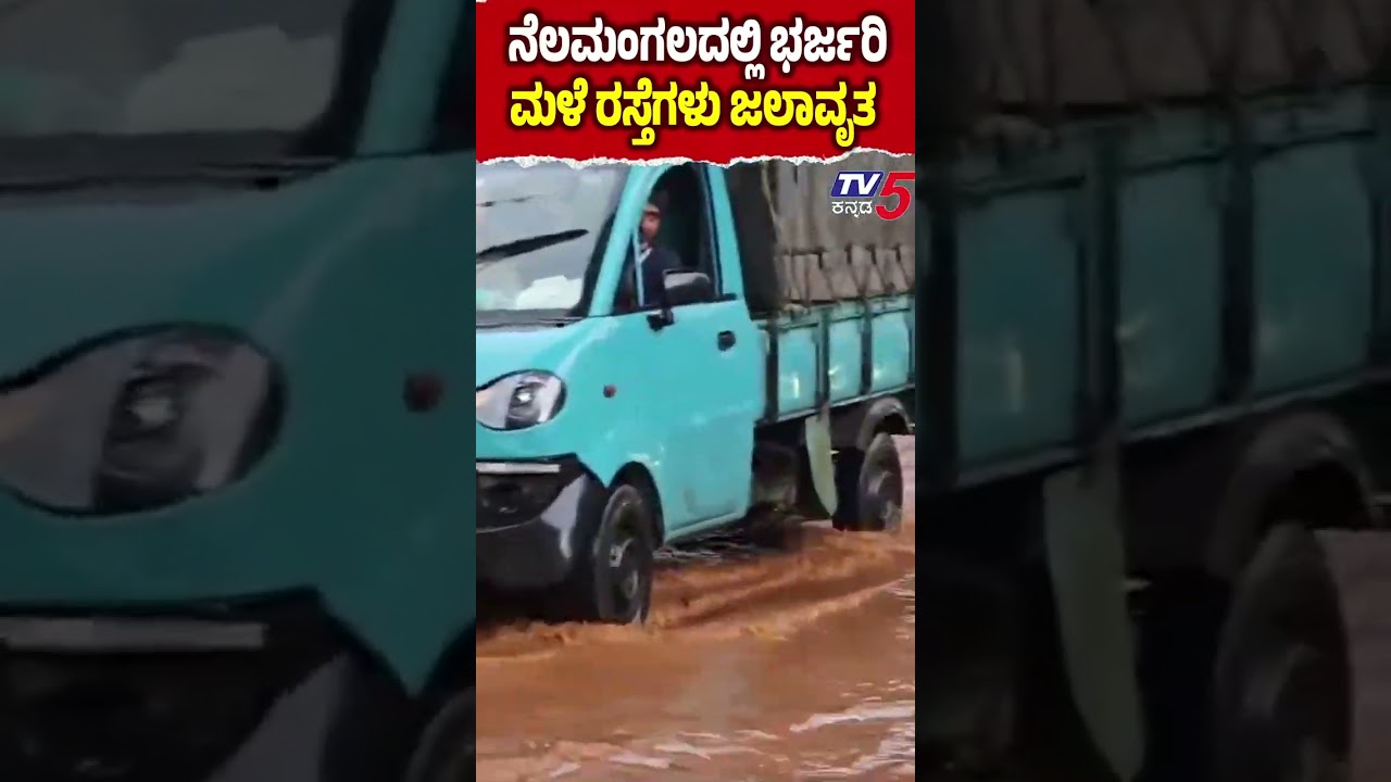 Bengaluru Heavy Rain | ನೆಲಮಂಗಲದಲ್ಲಿ ಭರ್ಜರಿ ಮಳೆ ರಸ್ತೆಗಳು ಜಲಾವೃತ   | @TV5Kannada​