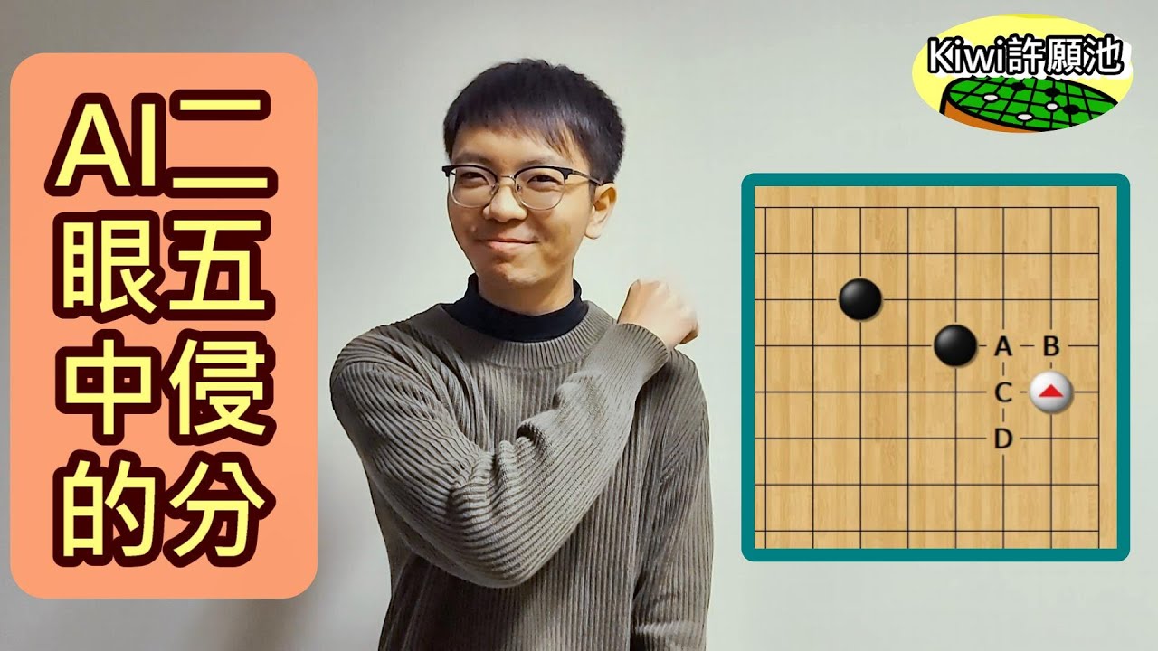 【圍棋教學】Kiwi許願池48-AI眼中的二五侵分