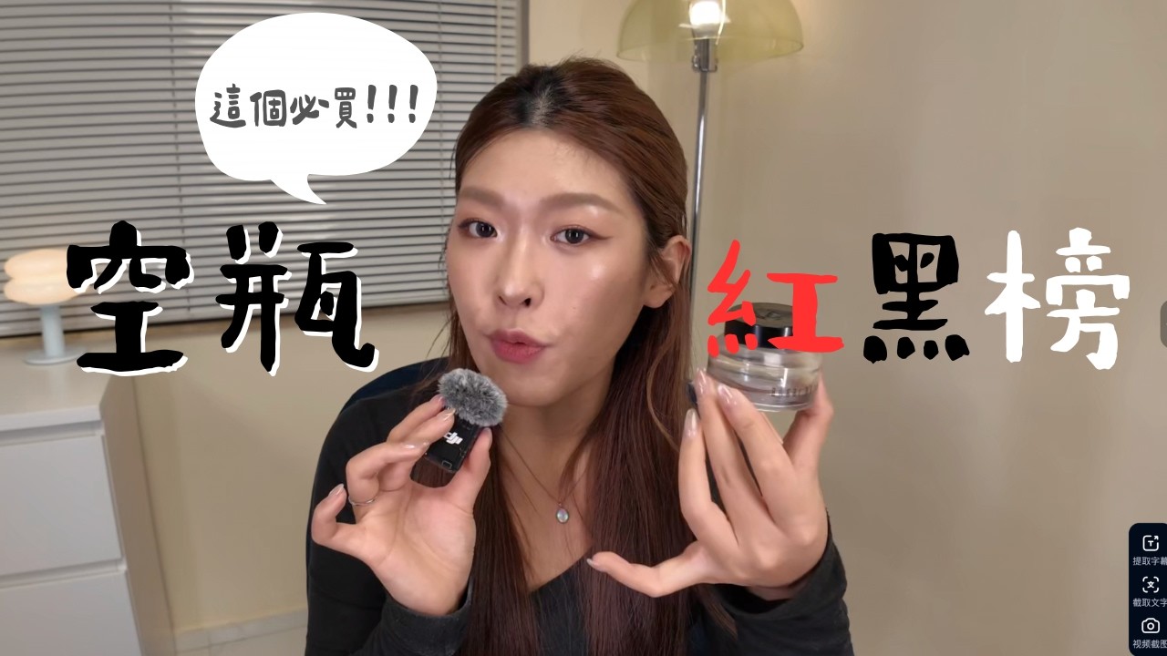 香港化妝師‘〔空瓶紅黑榜〕｜這個真的千萬不要買！！！化妝品＋護膚品！｜Tiff Wong ˖ ⊹