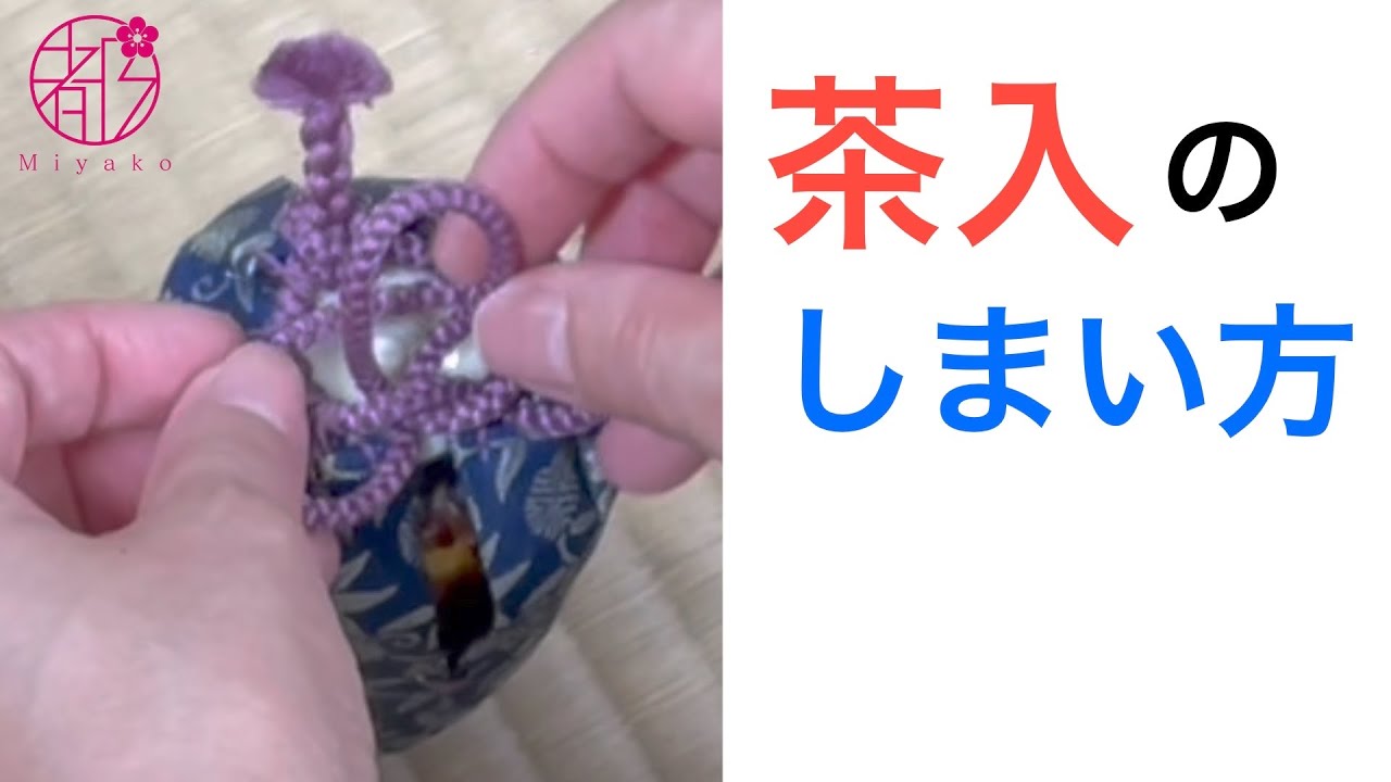 茶入を保管する時に仕覆を傷めない緒の結び方。保管の時の結び方を休め緒と言います。裏千家の流儀で伝えます。濃茶を習い始めた方向け。