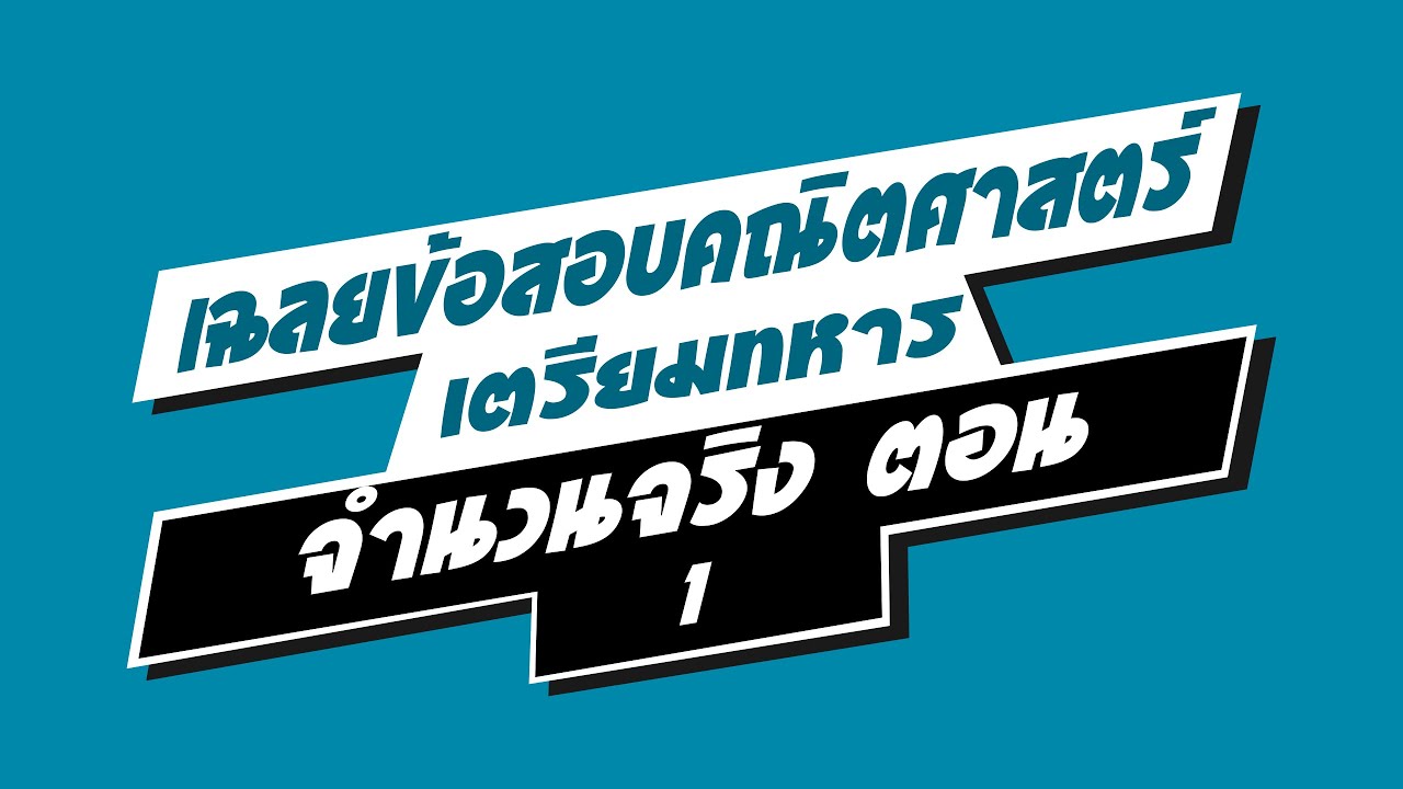 ข้อสอบเตรียมทหาร ข้อสอบนายร้อย คณิตศาสตร์ ม.ต้น เรื่อง จำนวนจริง ตอน 1