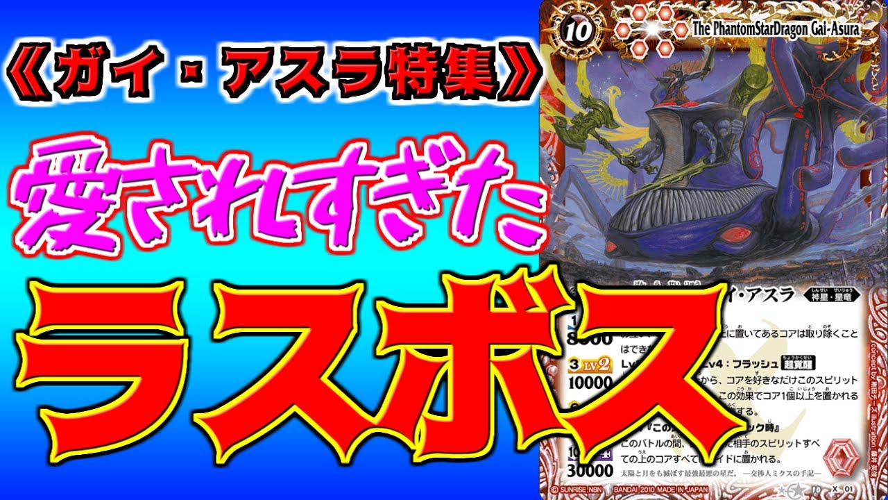 【ガイ・アスラ特集!!】 歴代のガイ・アスラ様を振り返って、楽しむためだけの動画　【バトスピ】