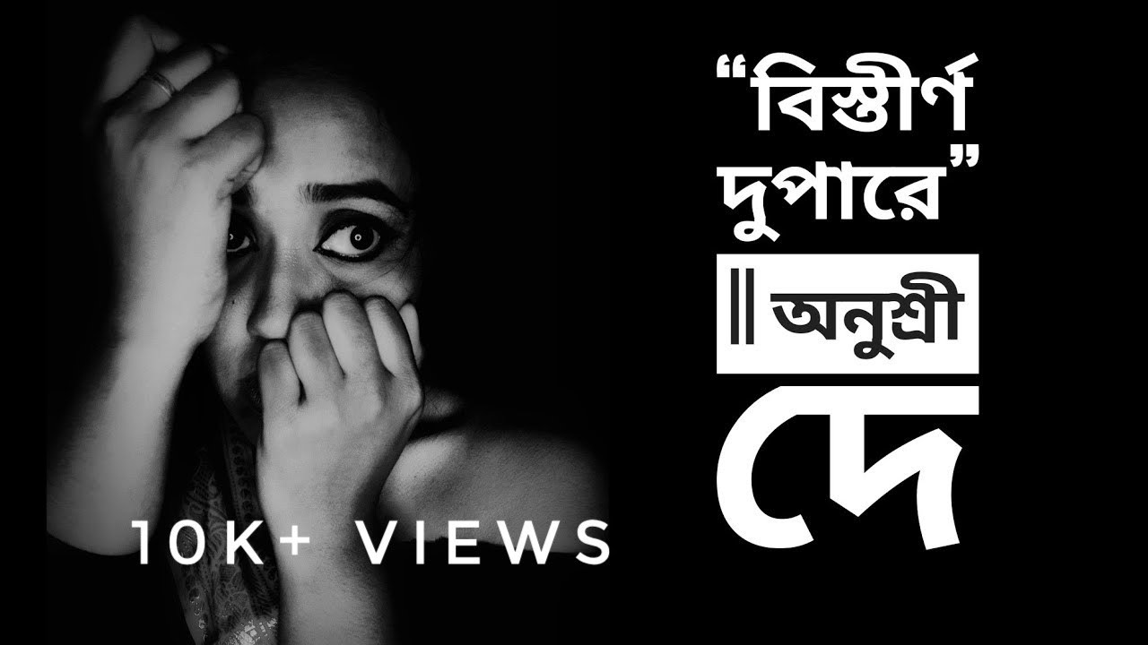 Bistirno Dupare|Ruma Guha Thakurta| Anushree Dey