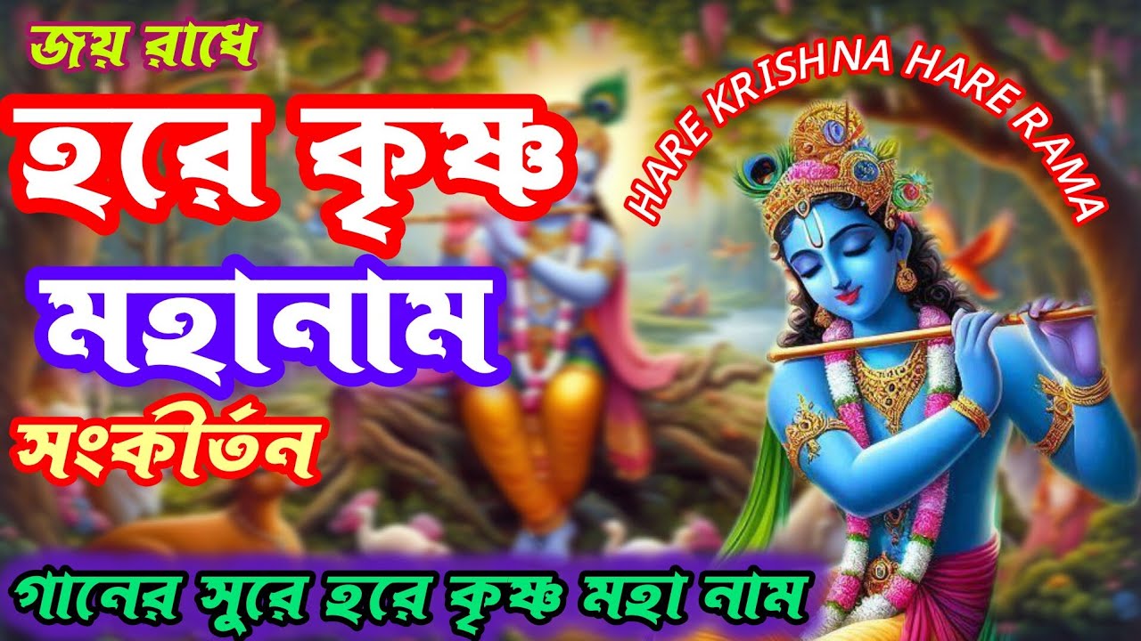 HARE KRISHNA HARE KRISHNA গানের_সুর #সুধামাখা_কৃষ্ণনাম