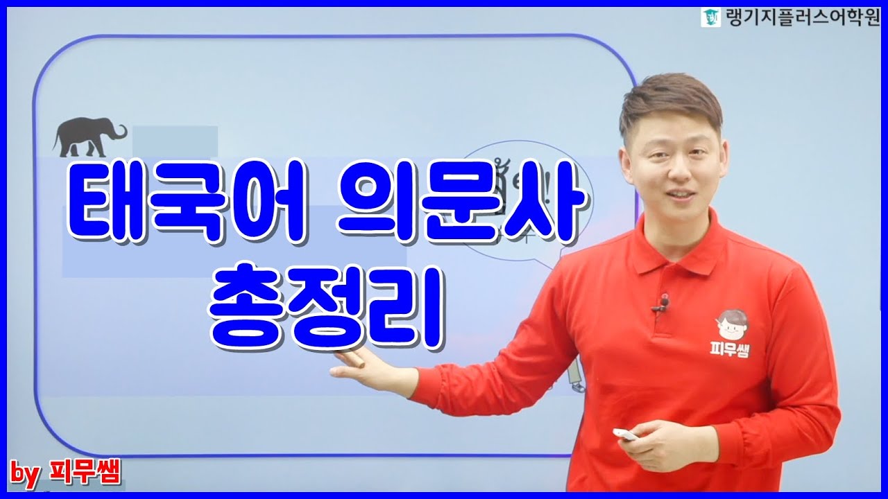 [쑤쑤 태국어]  태국어 의문사 총정리! | 태국어배우기