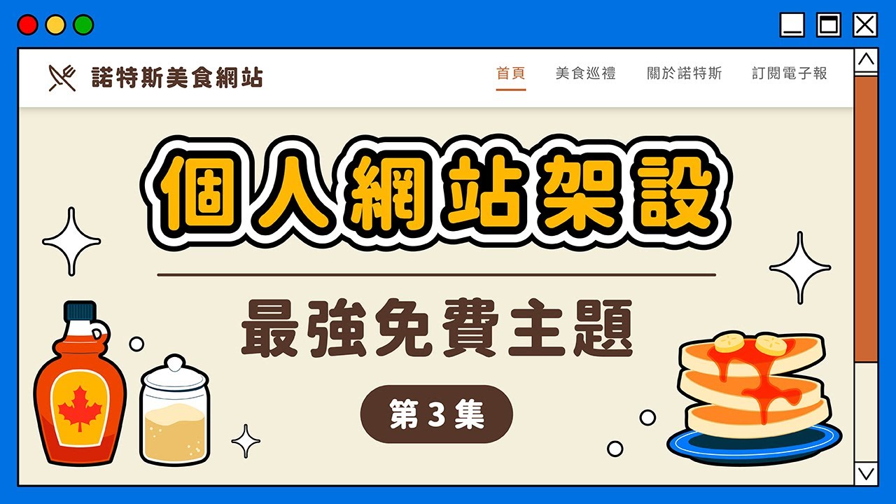 WordPress 佈景主題推薦｜新手無腦選「這款」免費主題就對了｜《個人網站架設》第 3 集