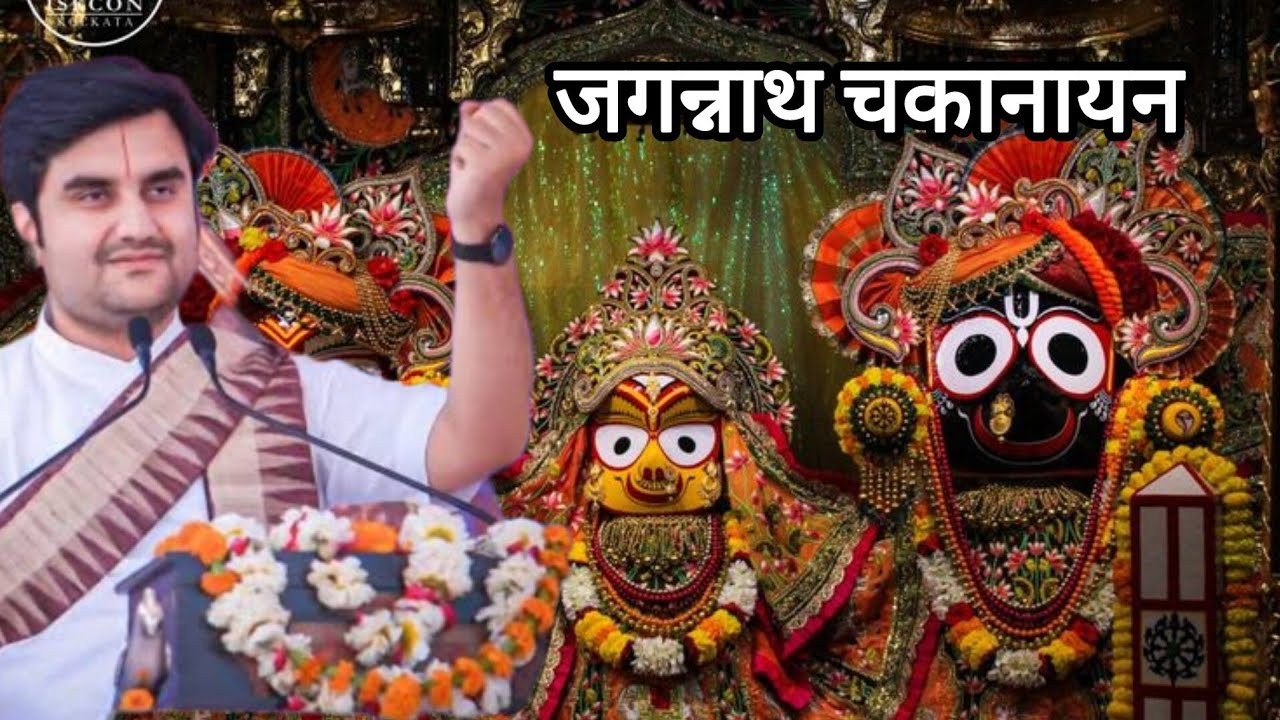जगन्नाथ चकानायन | Jagannath Chakanayan Nilaanchal vale by  Ji | indresh ji maharaj @BhaktiPath