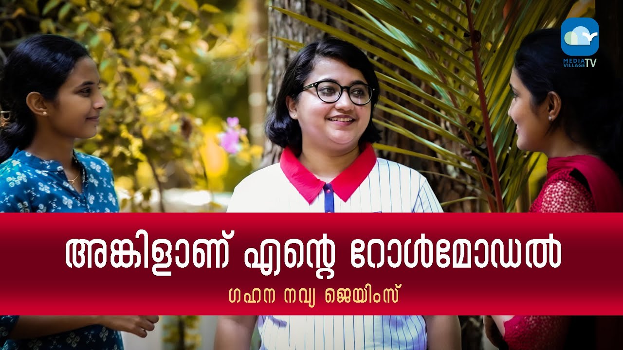 അങ്കിളാണ്   എൻ്റെ  റോൾമോഡൽ  || GAHANA NAVYA JAMES  || MVTV