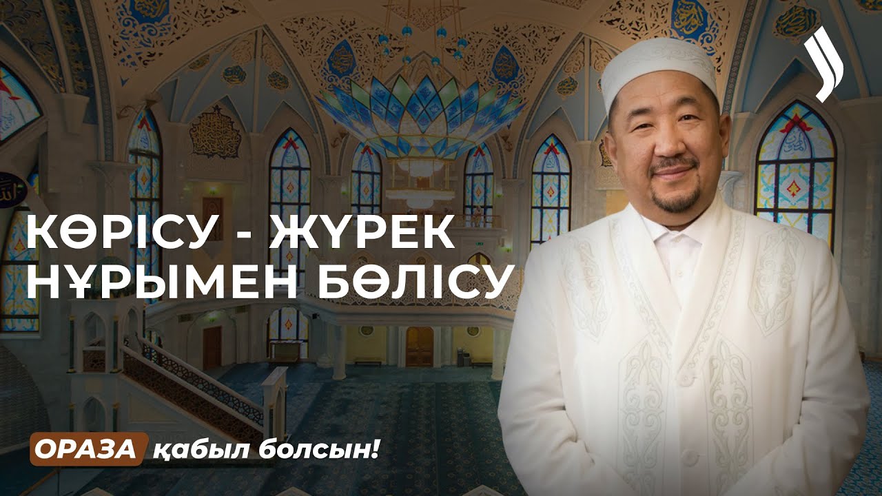 Көрісу күнінің маңызы неде? | Нұрлан имам | Ораза қабыл болсын!