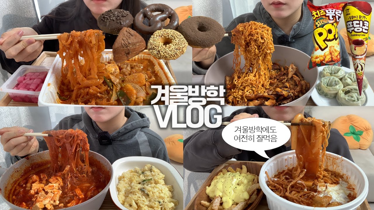 겨울방학에 맛있는 것만 잔뜩 먹는 대학교 3학년의🍜🍩 먹방VLOG/레드크림로제찜닭+당면/틈새매운어묵떡볶이+중국당면+버터갈릭감자튀김/삼겹살불닭볶음면/매운짜글이+황금계란볶음밥/던킨도넛