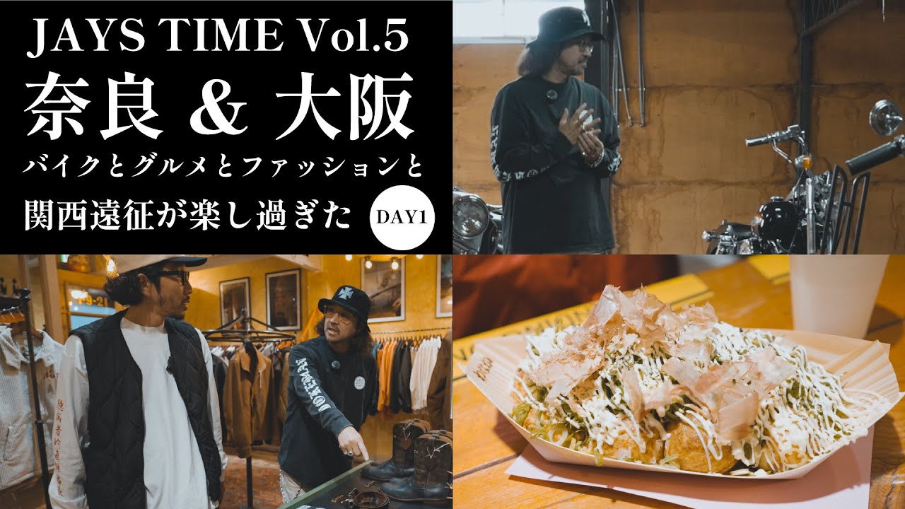 【JAYS TIME】関西遠征！グルメとファッションとハーレーと