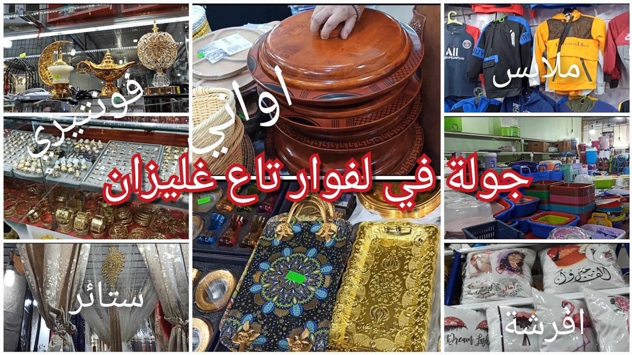 درتلكم جولة كاملة في لفوار تاع غليزان⁦✔️⁩مشترياتي الاواني 🥣⁦🍽️⁩