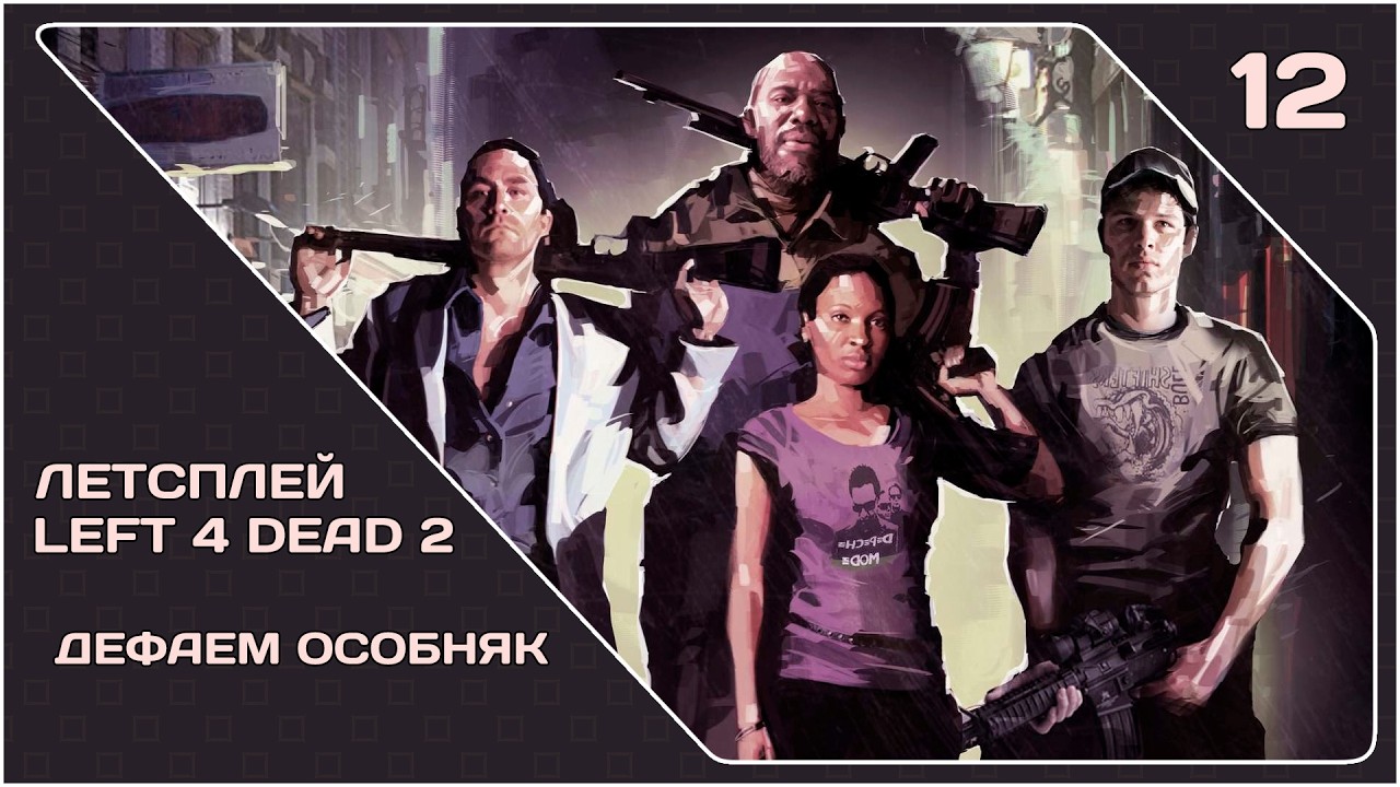 [LP] Left 4 Dead 2 (#12) 