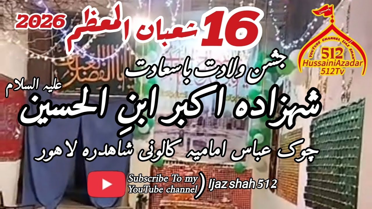 جشن ولادت باسعادت شہزادہ اکبر ابنِ الحسین ع 16 شعبان المعظم 2026 بمقام چوک عباس امامیہ کالونی لاہور 
