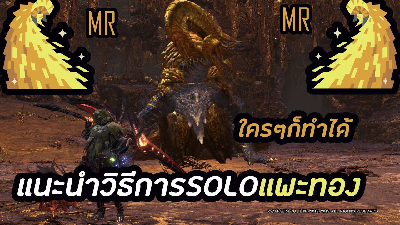 Monster Hunter world icebrone เทคนิคการโซโล่kulve taroth(แพะทอง)MRแบบที่ใครๆก็ทำได้เอาใจสายsolo