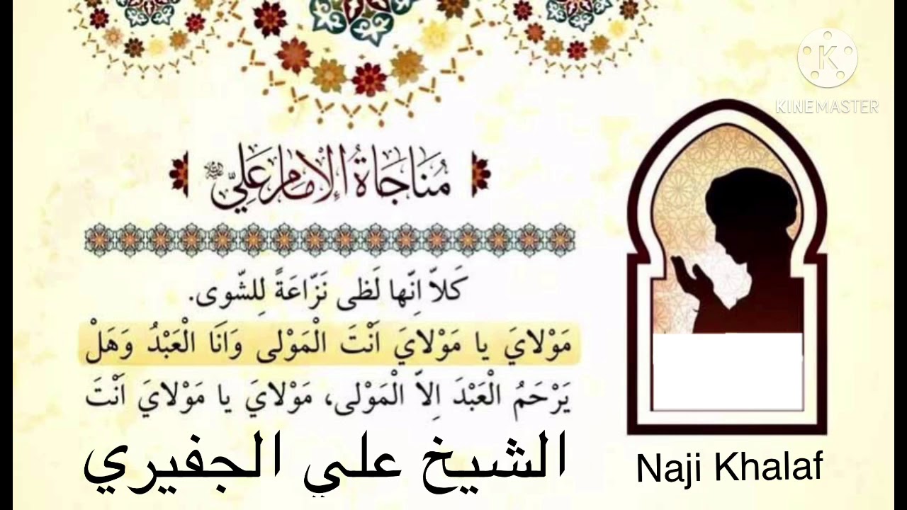 دعاء الأمان ( مناجاة أمير المؤمنين ع في مسجد الكوفة ) .. اللهم إني أسألك الأمان    الشيخ علي الجفيري