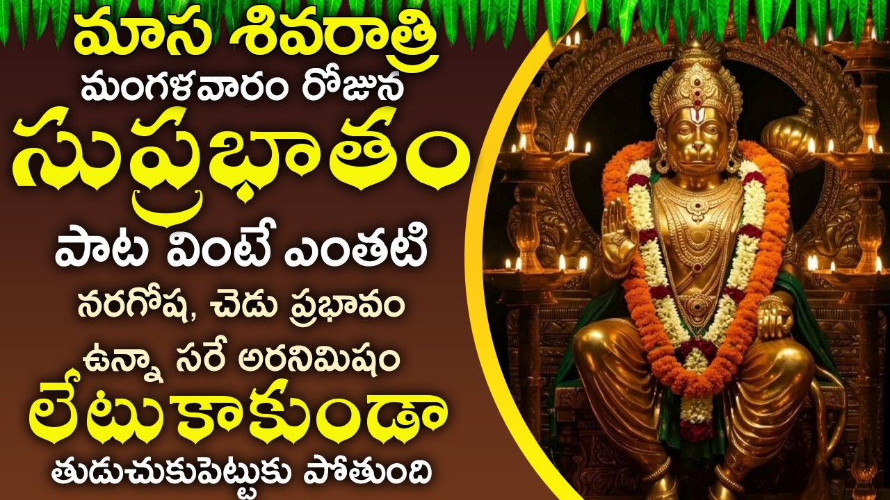 మంగళవారం రోజున సుప్రభాతం మీ ఇంట్లో మోగిందంటే ఋణబాధలు పోయి కొటిశ్వరాలు అవుతారు | Anjaneya Suprabhatam