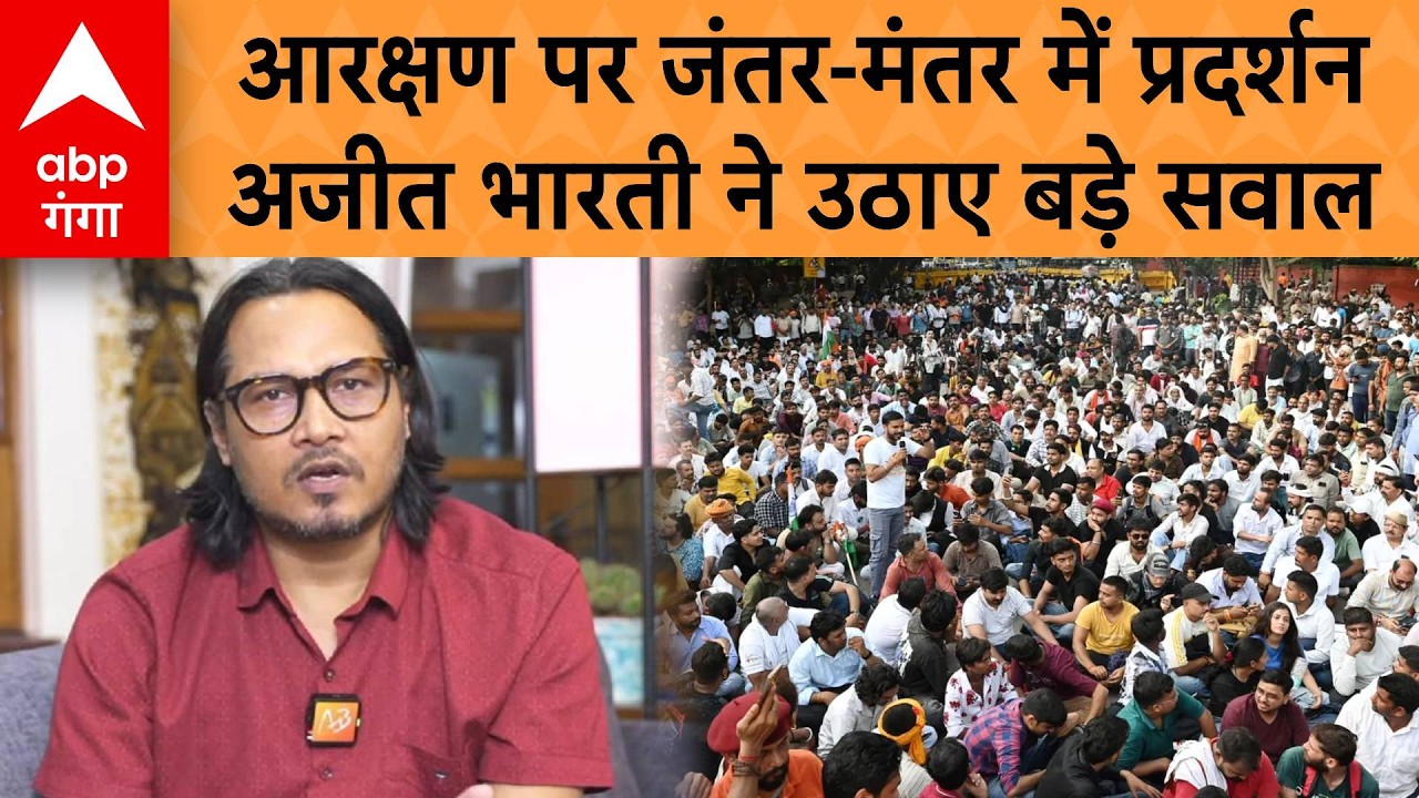 Delhi Protest : जंतर-मंतर पर आरक्षण के खिलाफ प्रदर्शन, Ajeet Bharti ने रखी अपनी बात | ABP GANGA