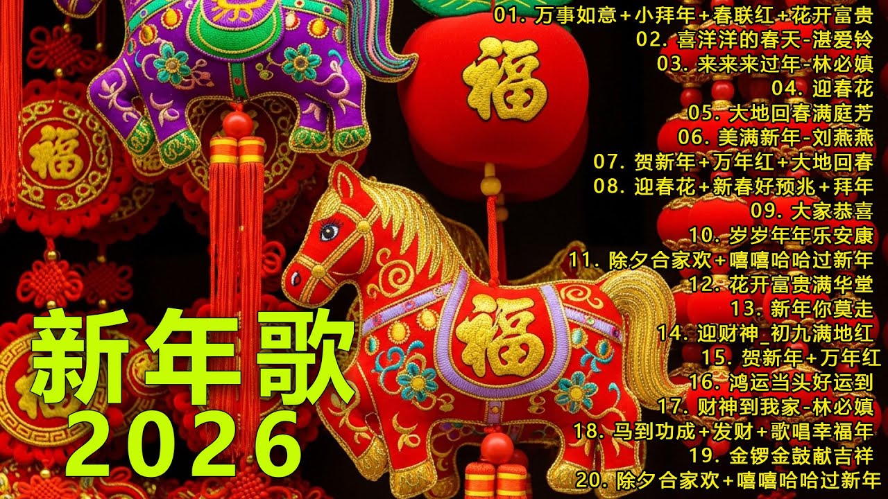 2026 新年歌🧨賀新年迎財神🏆No.1《傳統》🏮賀歲金曲🍊【CNY】新年群星传统贺岁专辑🧨Chinese New Year Song 2026