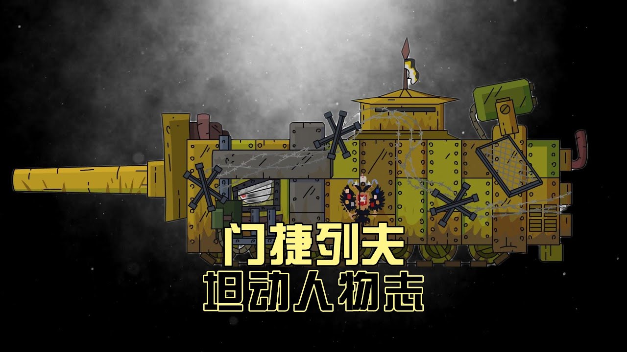 坦克动画：门捷列夫人物志
