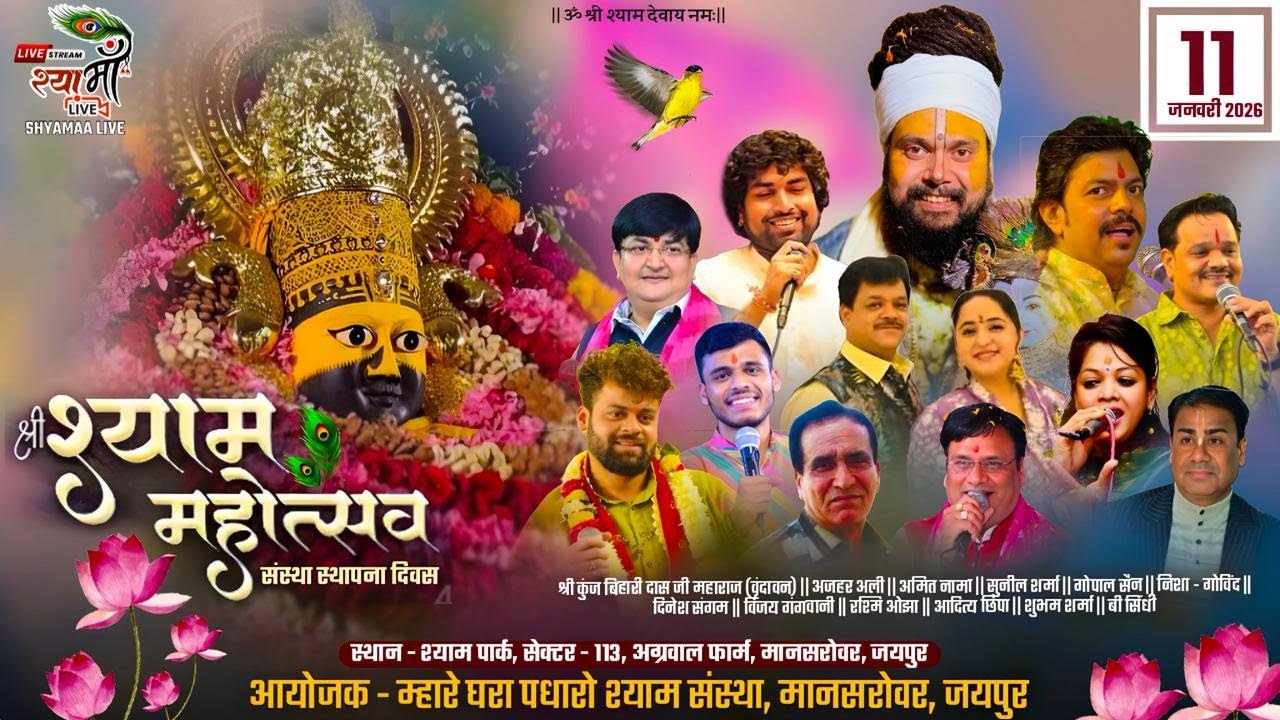 🔴LIVE -  म्हारे घरा पधारो श्याम संस्था || संस्था स्थापना दिवस || SHYAMAA LIVE || Live bhajan sandhya